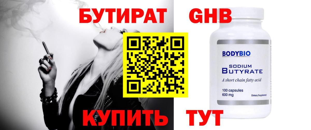 Жуковский  БУТИРАТ оксибутират  Вход с VPN 